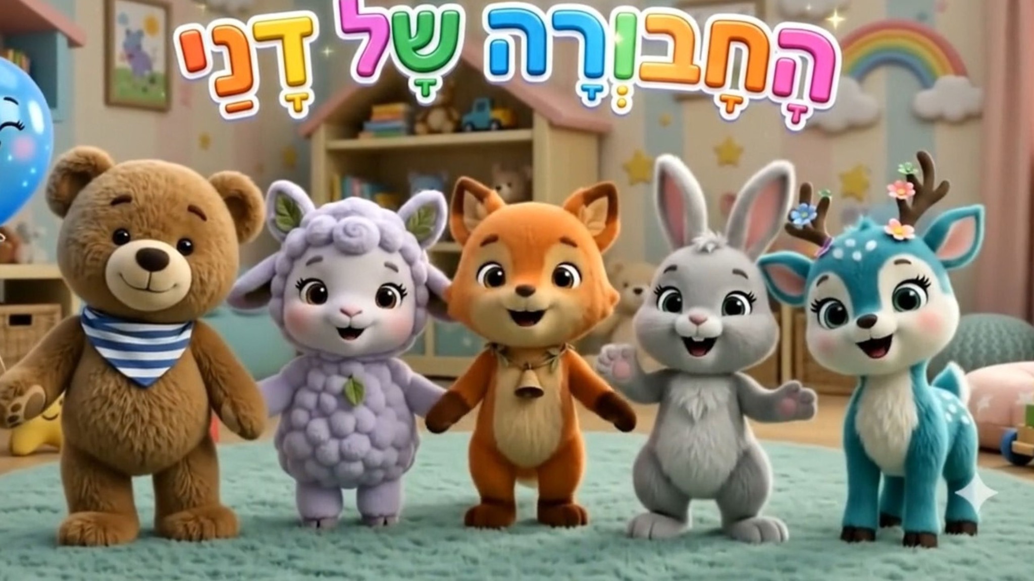 החבורה של דני - דמויות בעלי חיים